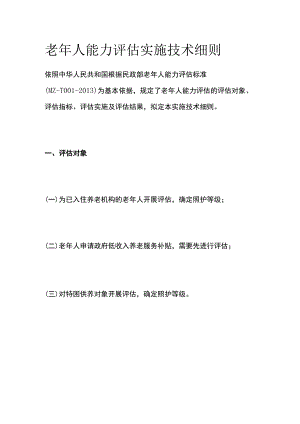 老年人能力评估实施技术细则.docx