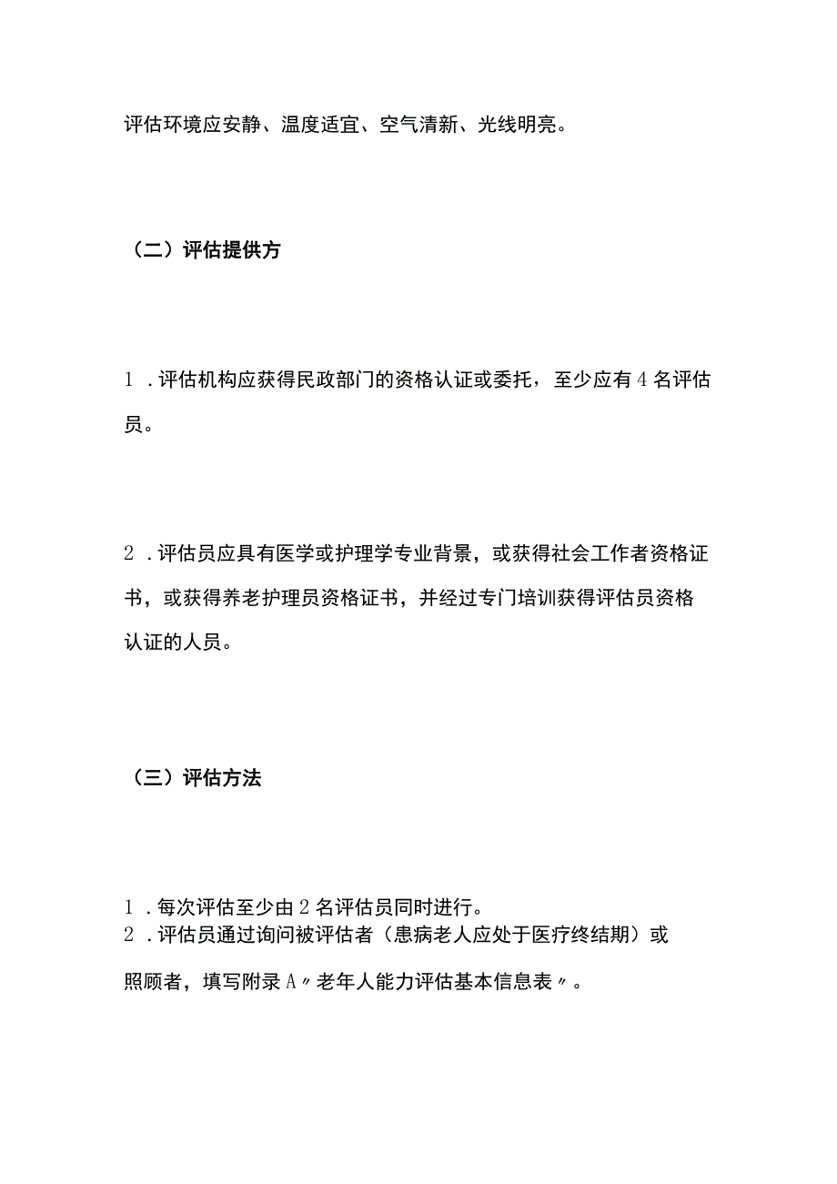 老年人能力评估实施技术细则.docx_第3页