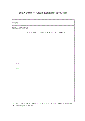 浙江大学2023年“基层团组织建设月”活动总结表.docx