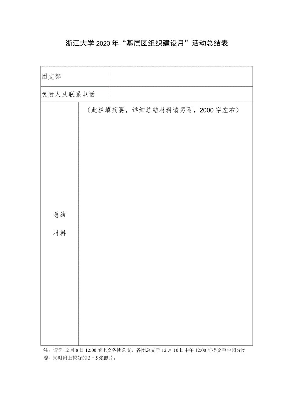 浙江大学2023年“基层团组织建设月”活动总结表.docx_第1页