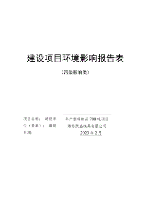 年产塑料制品700吨项目环评报告表.docx