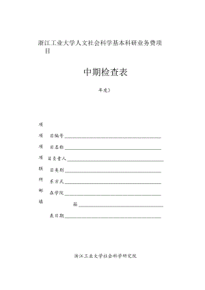 浙江工业大学人文社会科学基本科研业务费项目中期检查表.docx