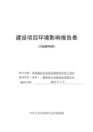 珍珠棉定位包装及海绵内衬加工项目环评报告表.docx