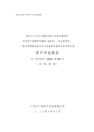 佛塑科技：佛山市三水长丰塑胶有限公司拟处置资产涉及的1套硬质压膜线（L3线）、2台卷取机、一批压延配套设备及办公设备等设备资产的市场价值资.docx