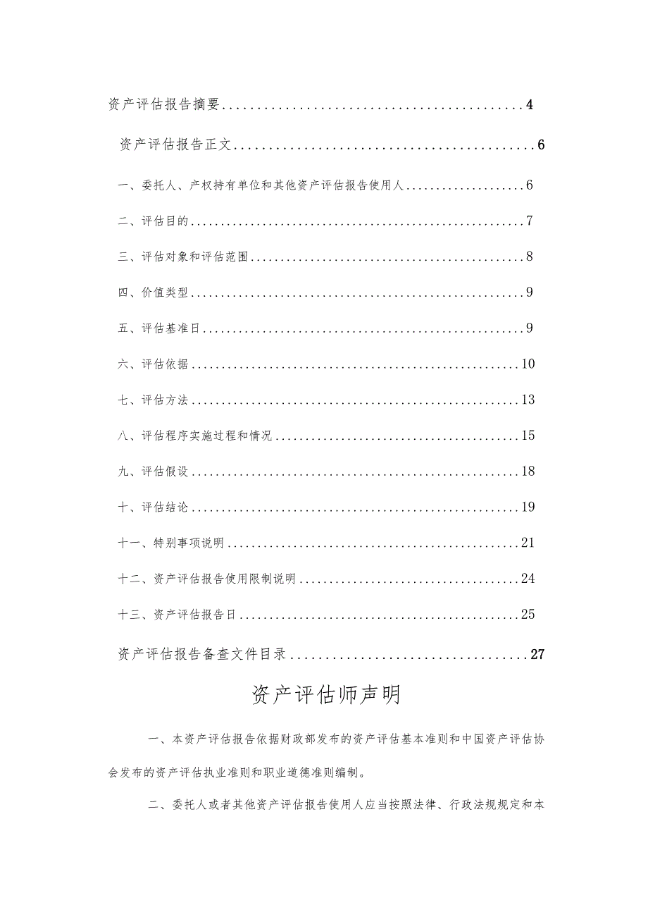 佛塑科技：佛山市三水长丰塑胶有限公司拟处置资产涉及的1套硬质压膜线（L3线）、2台卷取机、一批压延配套设备及办公设备等设备资产的市场价值资.docx_第3页