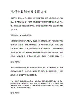 混凝土裂缝处理实用方案.docx