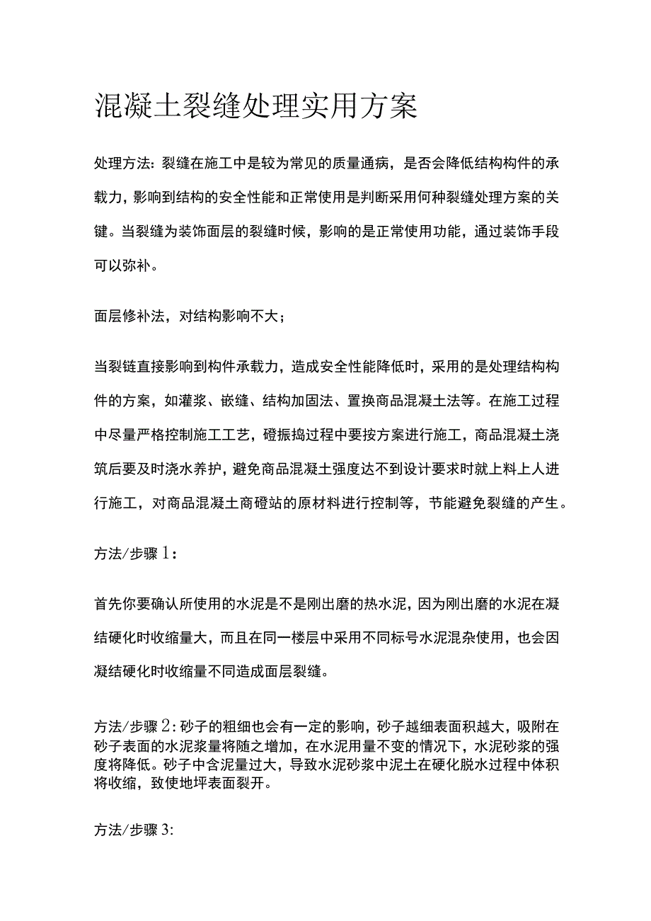 混凝土裂缝处理实用方案.docx_第1页