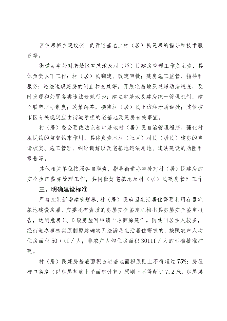 关于加强北京市怀柔区老城区危房翻建审批管理的实施意见（试行）.docx_第3页