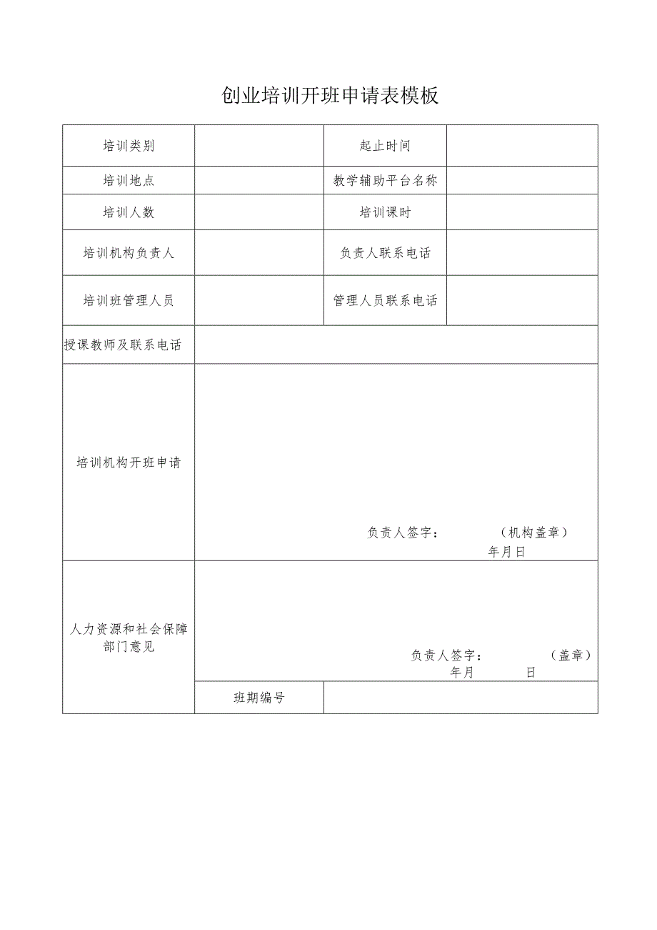 创业培训开班申请表模板.docx_第1页