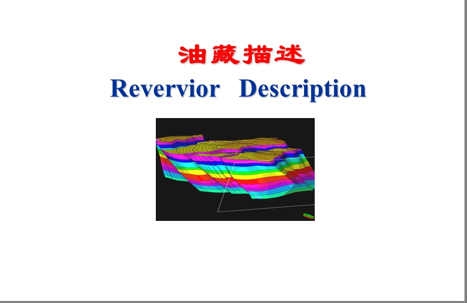 第一章2地层描述.ppt_第1页