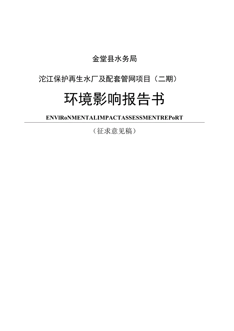 金堂县水务局沱江保护再生水厂及配套管网项目二期环境影响报告书.docx_第1页