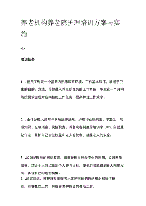 养老机构养老院护理培训方案与实施.docx