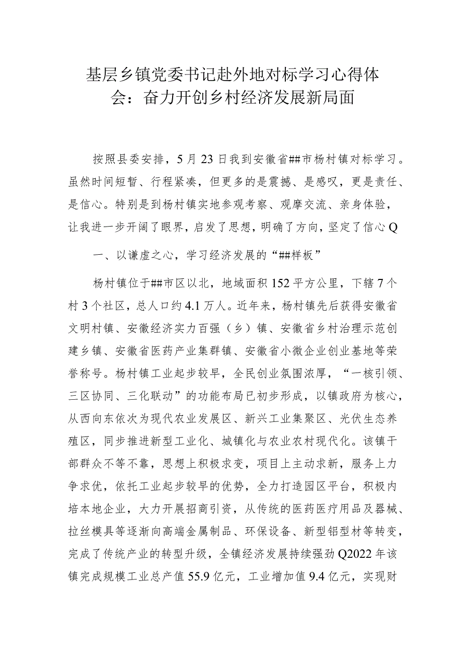 基层乡镇党委书记赴外地对标学习心得体会：奋力开创乡村经济发展新局面.docx_第1页