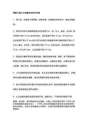 路基工程土方运输安全技术交底.docx