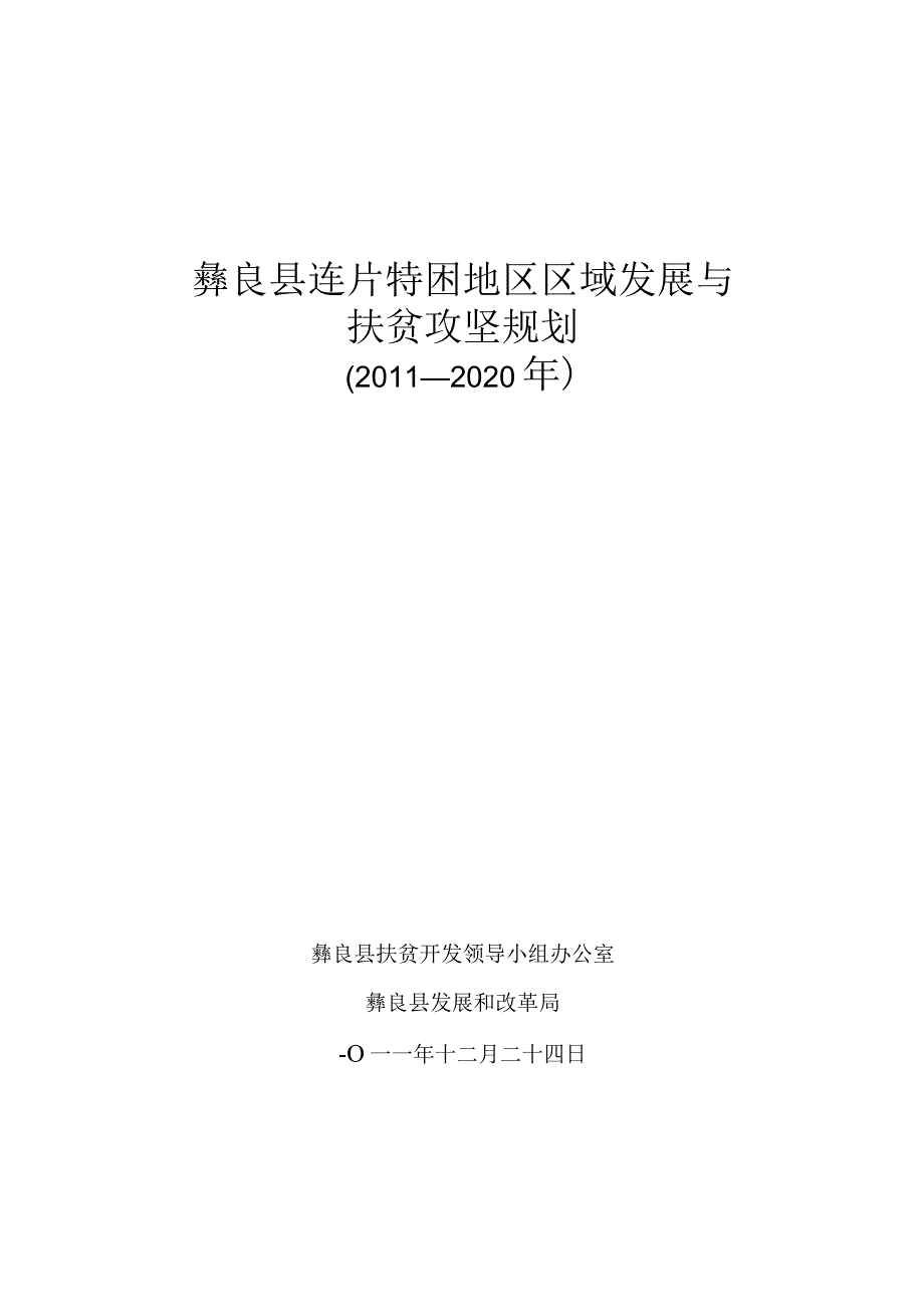 彝良县连片特困地区区域发展与扶贫攻坚规划.docx_第1页