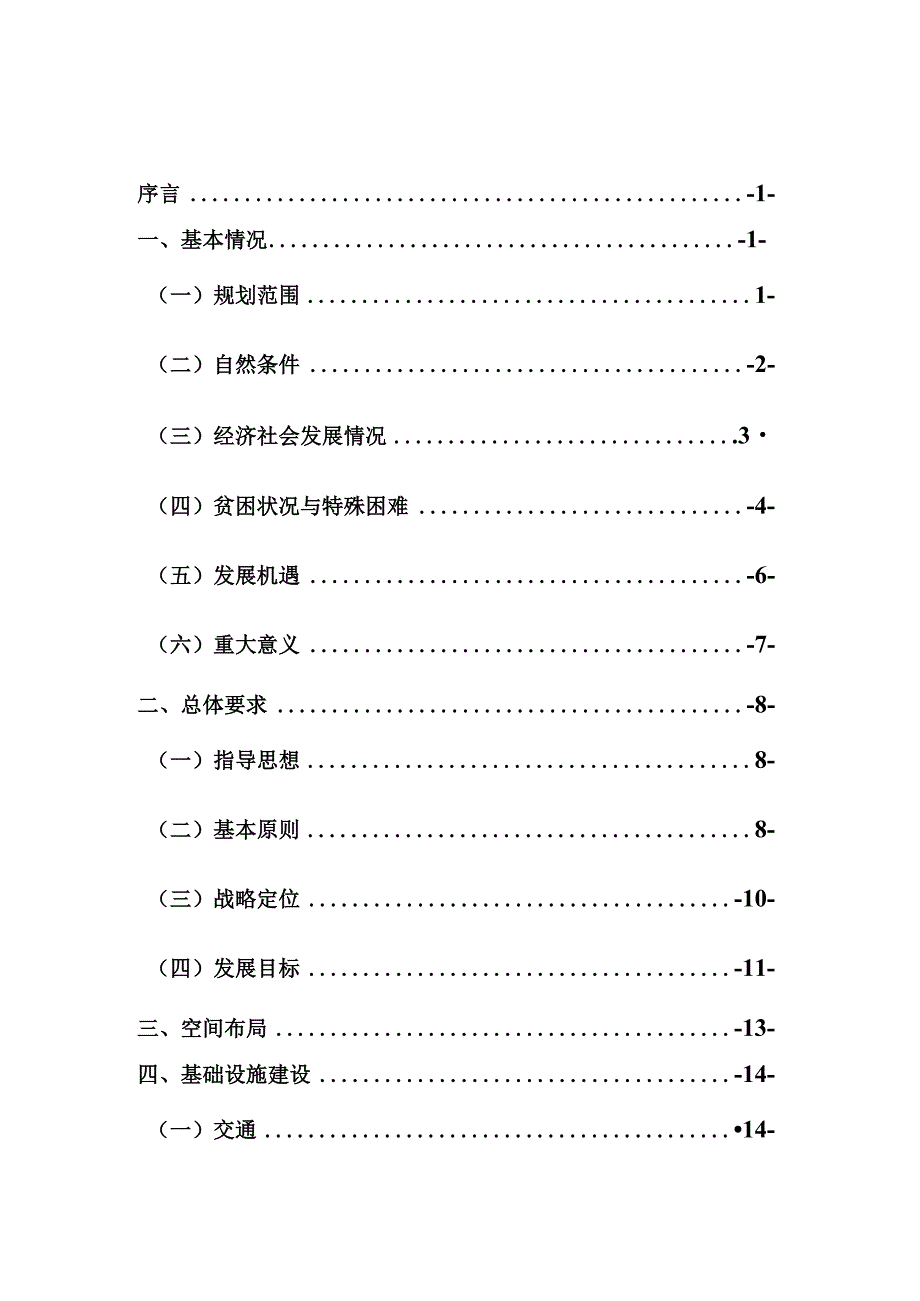 彝良县连片特困地区区域发展与扶贫攻坚规划.docx_第2页