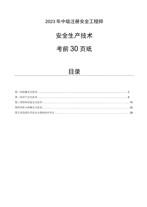 2023年注册安全工程师《安全生产技术基础》考前30页.docx