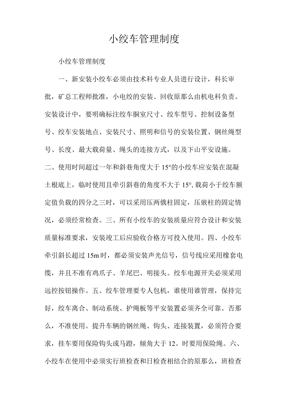 最新整理小绞车管理制度.docx_第1页