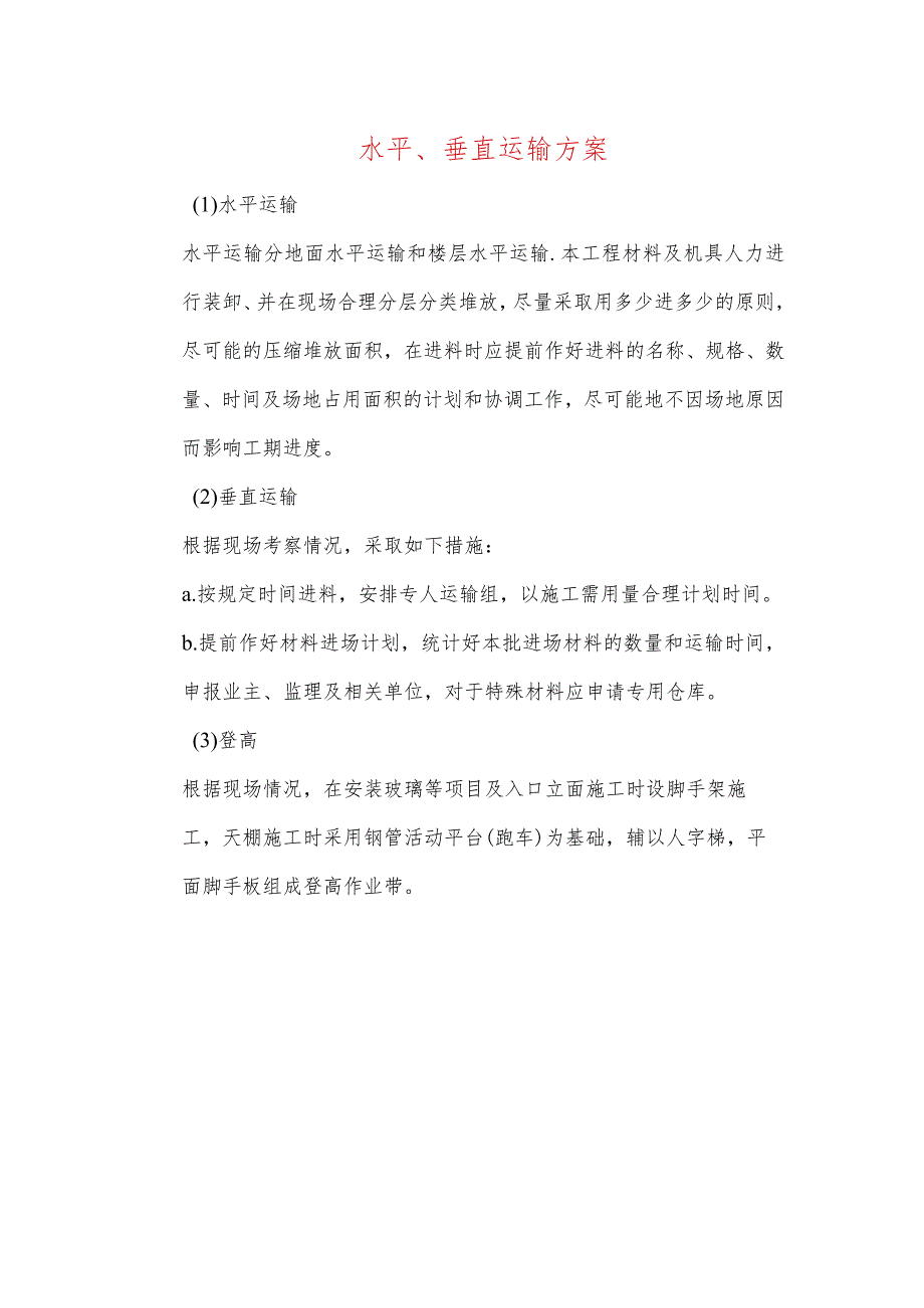 水平、垂直运输方案.docx_第1页