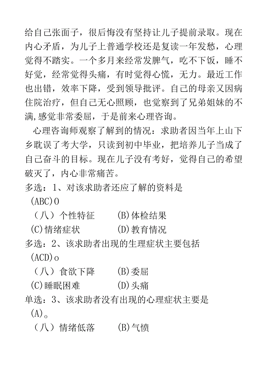 心理咨询师二级技能试题与答案.docx_第2页