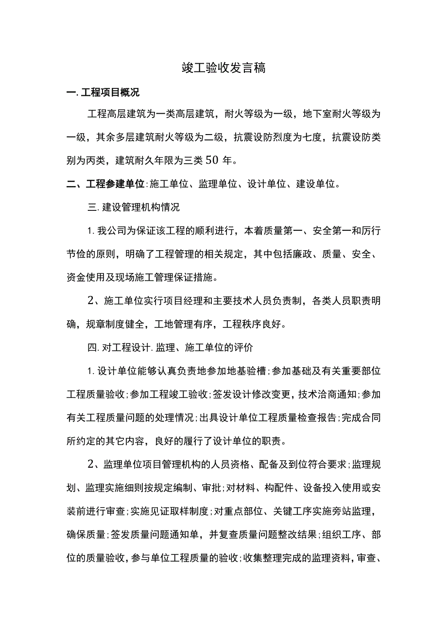 竣工验收发言稿 .docx_第1页