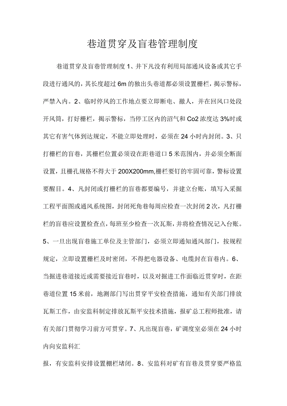 最新整理巷道贯通及盲巷管理制度.docx_第1页