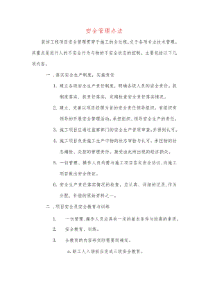 安全管理办法.docx