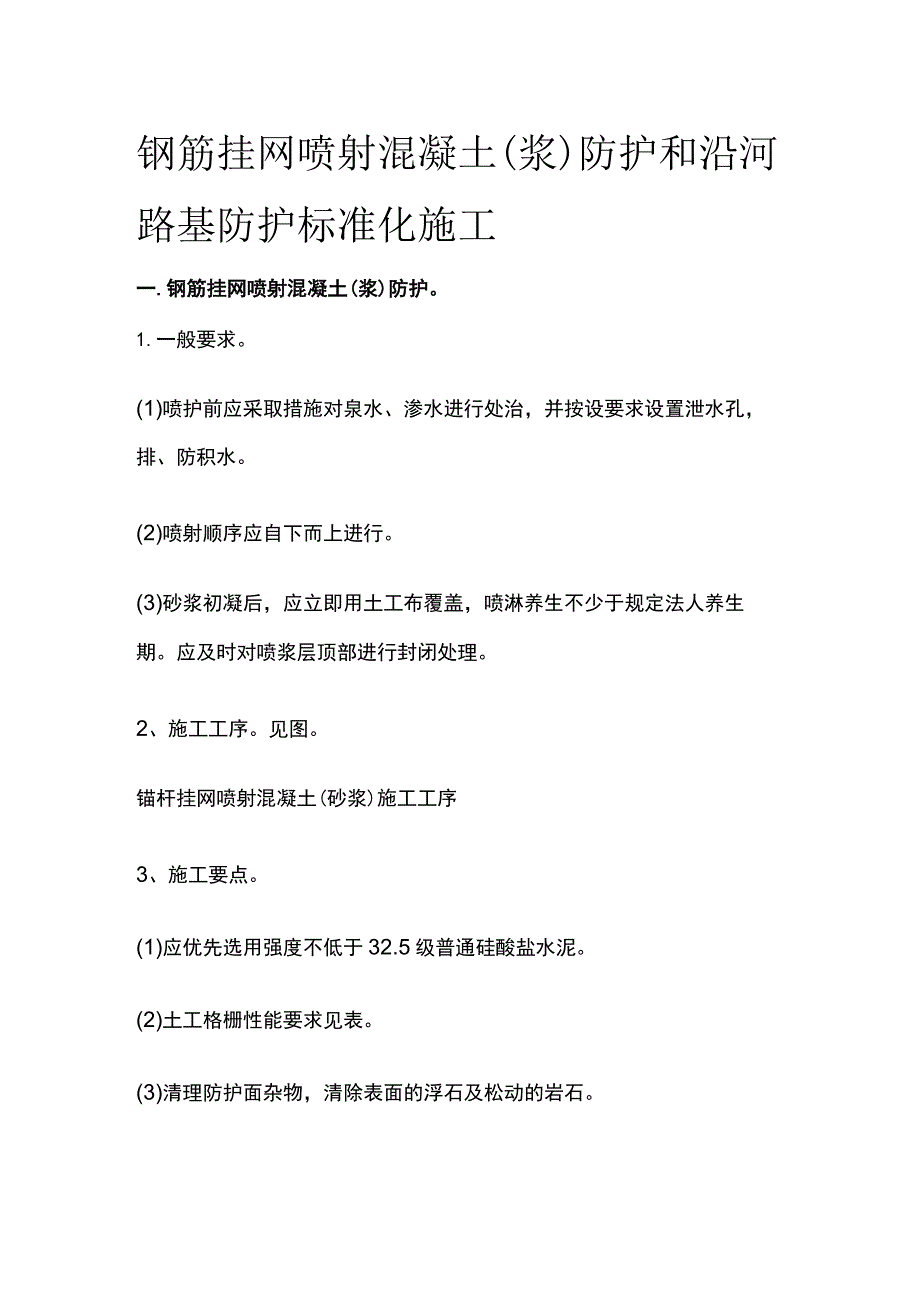 钢筋挂网喷射混凝土(浆)防护和沿河路基防护标准化施工.docx_第1页