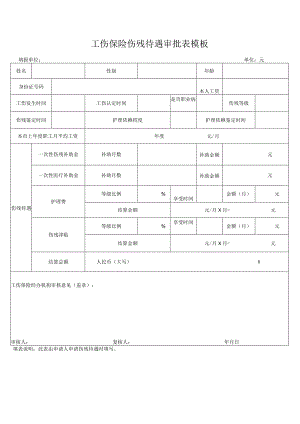 工伤保险伤残待遇审批表模板.docx