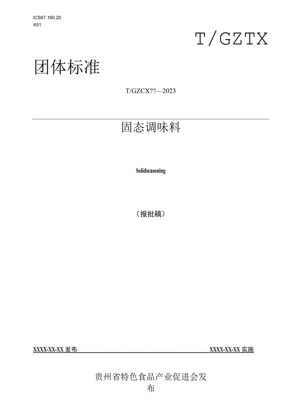 固态调味料标准文本.docx_第1页