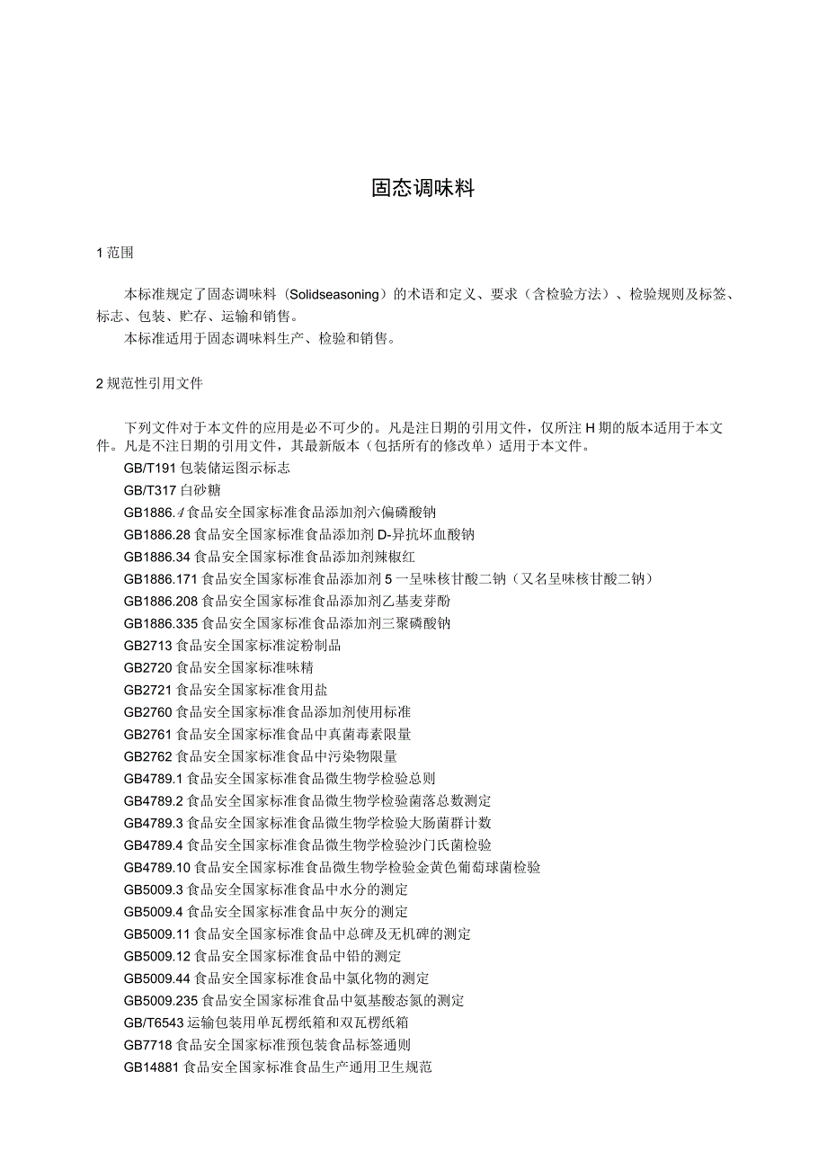 固态调味料标准文本.docx_第3页