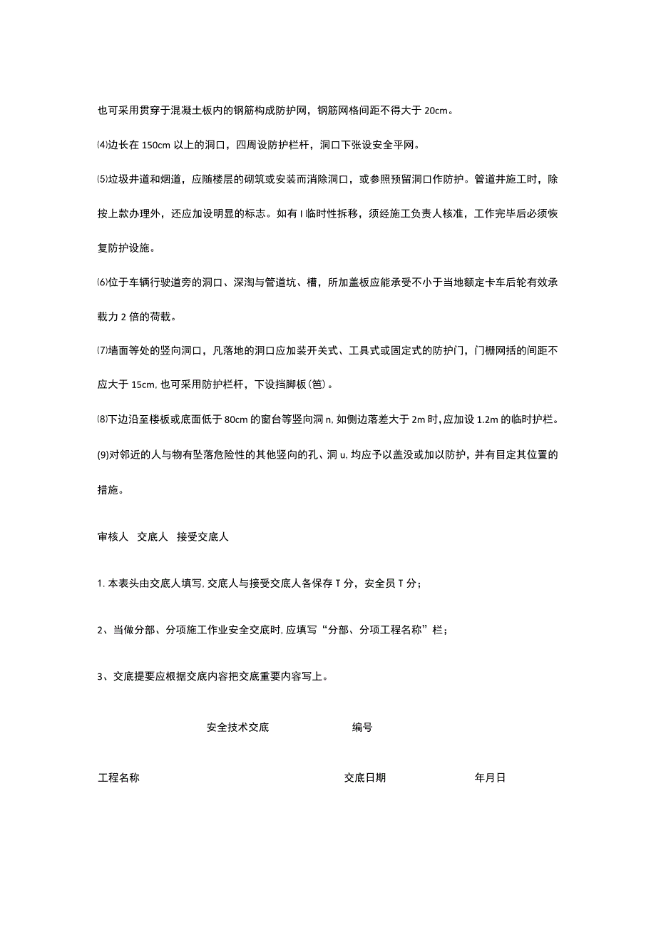 洞口作业 安全技术交底.docx_第2页