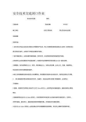 洞口作业 安全技术交底.docx