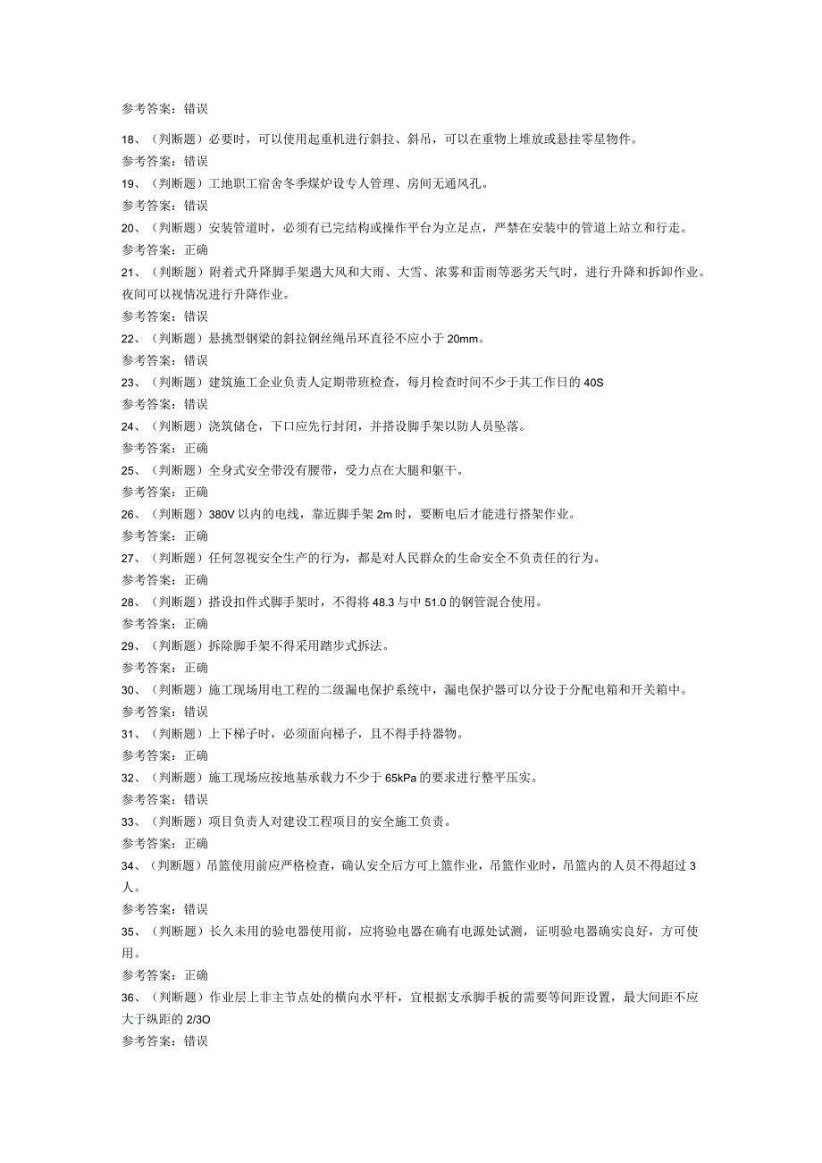 建筑行业安全员A证模拟考试题库试卷第256份含解析.docx_第2页