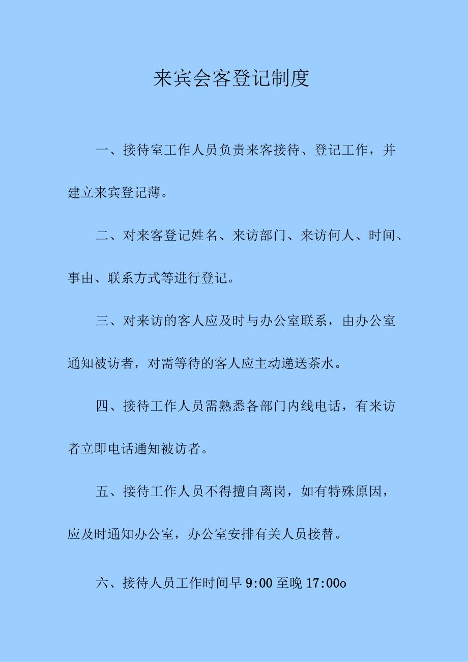 来宾会客登记制度.docx_第1页