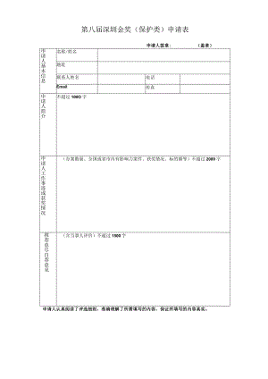 第八届深圳版权金奖保护类申请表.docx