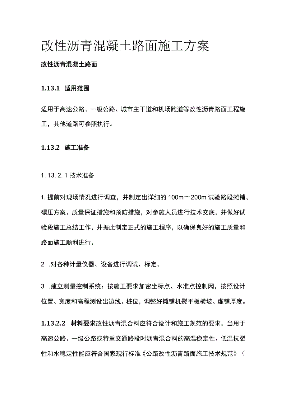 改性沥青混凝土路面施工方案.docx_第1页