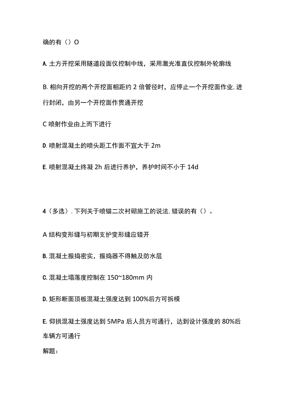 喷锚支护施工质量 一建市政历年考点验收篇.docx_第2页