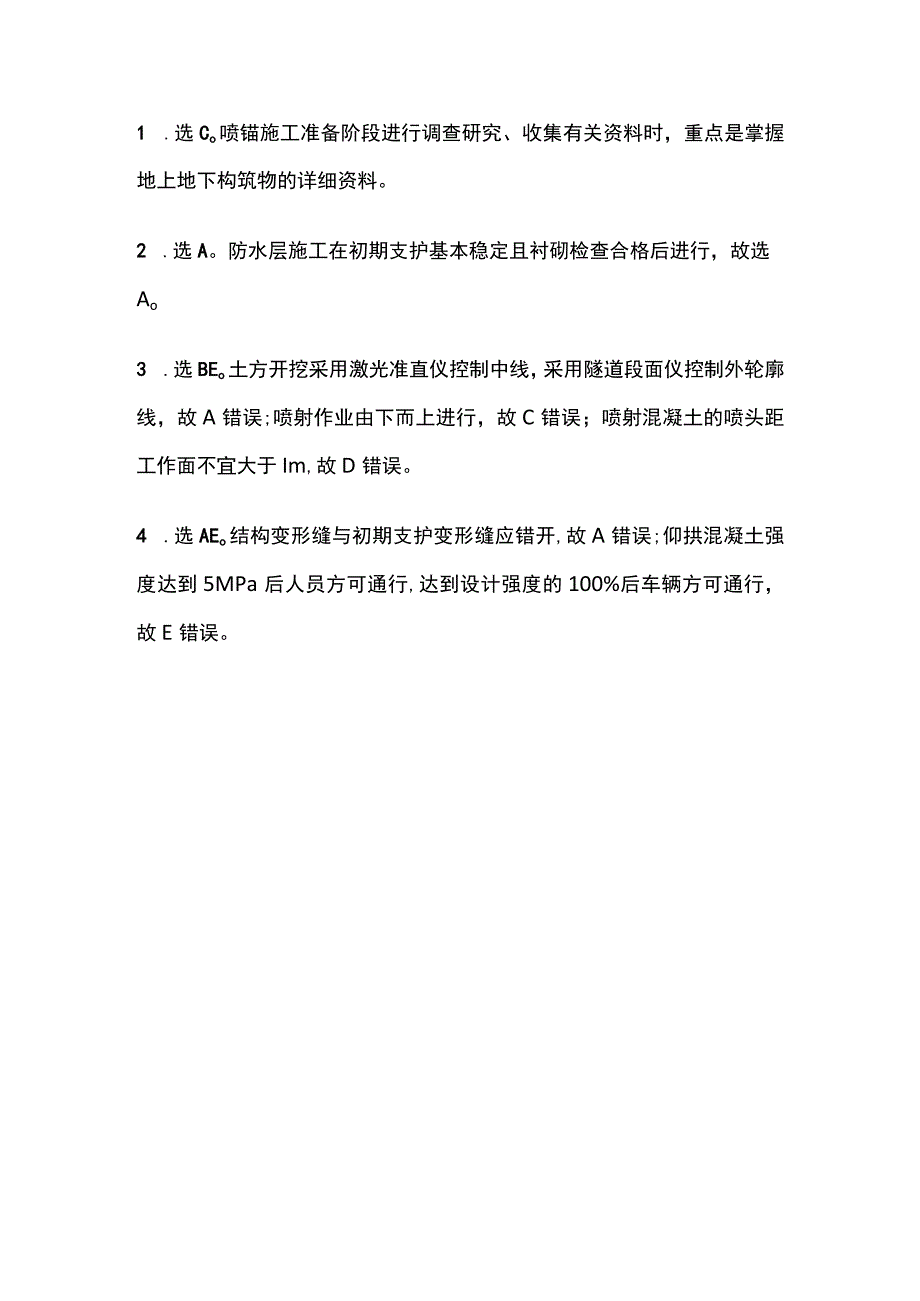 喷锚支护施工质量 一建市政历年考点验收篇.docx_第3页