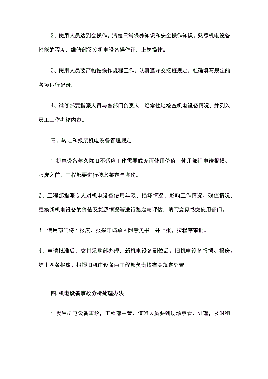 机电设备管理规定与办法全套.docx_第2页