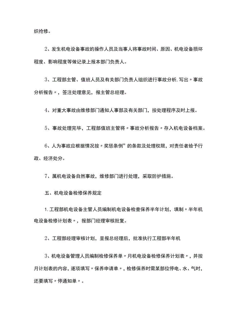 机电设备管理规定与办法全套.docx_第3页