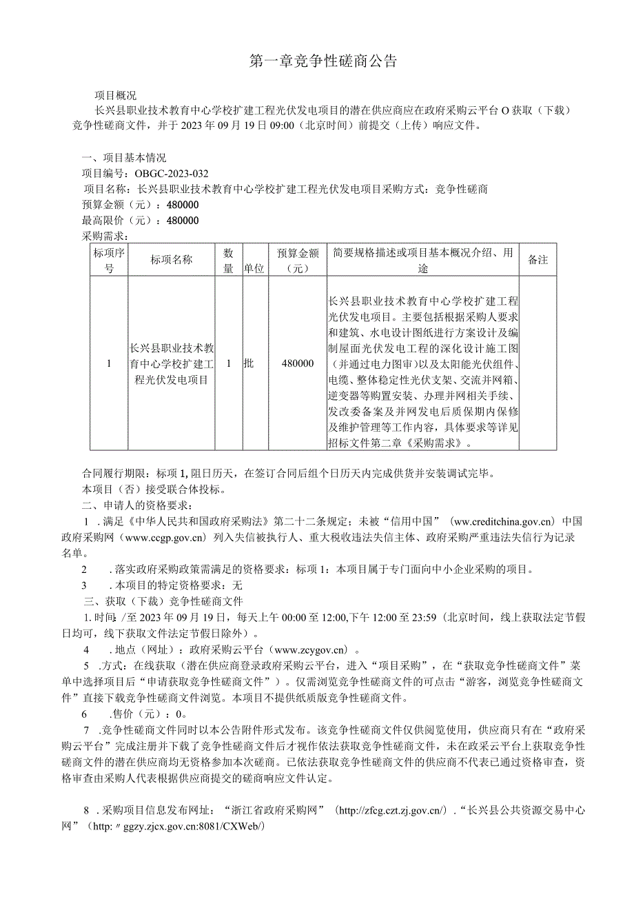 职业技术教育中心学校扩建工程光伏发电项目项目招标文件.docx_第3页