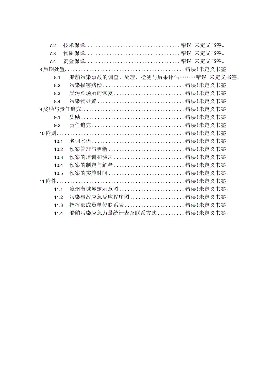 漳州海域船舶污染应急预案.docx_第3页