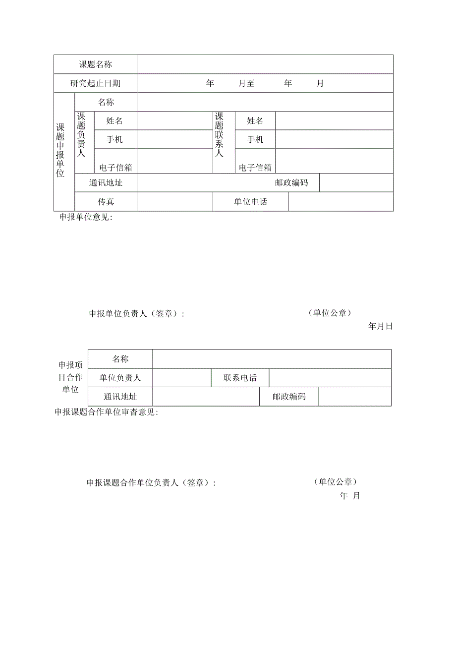 锦州市科协科技创新智库课题申报书.docx_第3页