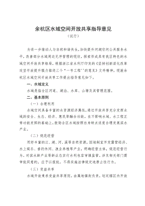 余杭区水域空间开放共享指导意见（试行）.docx