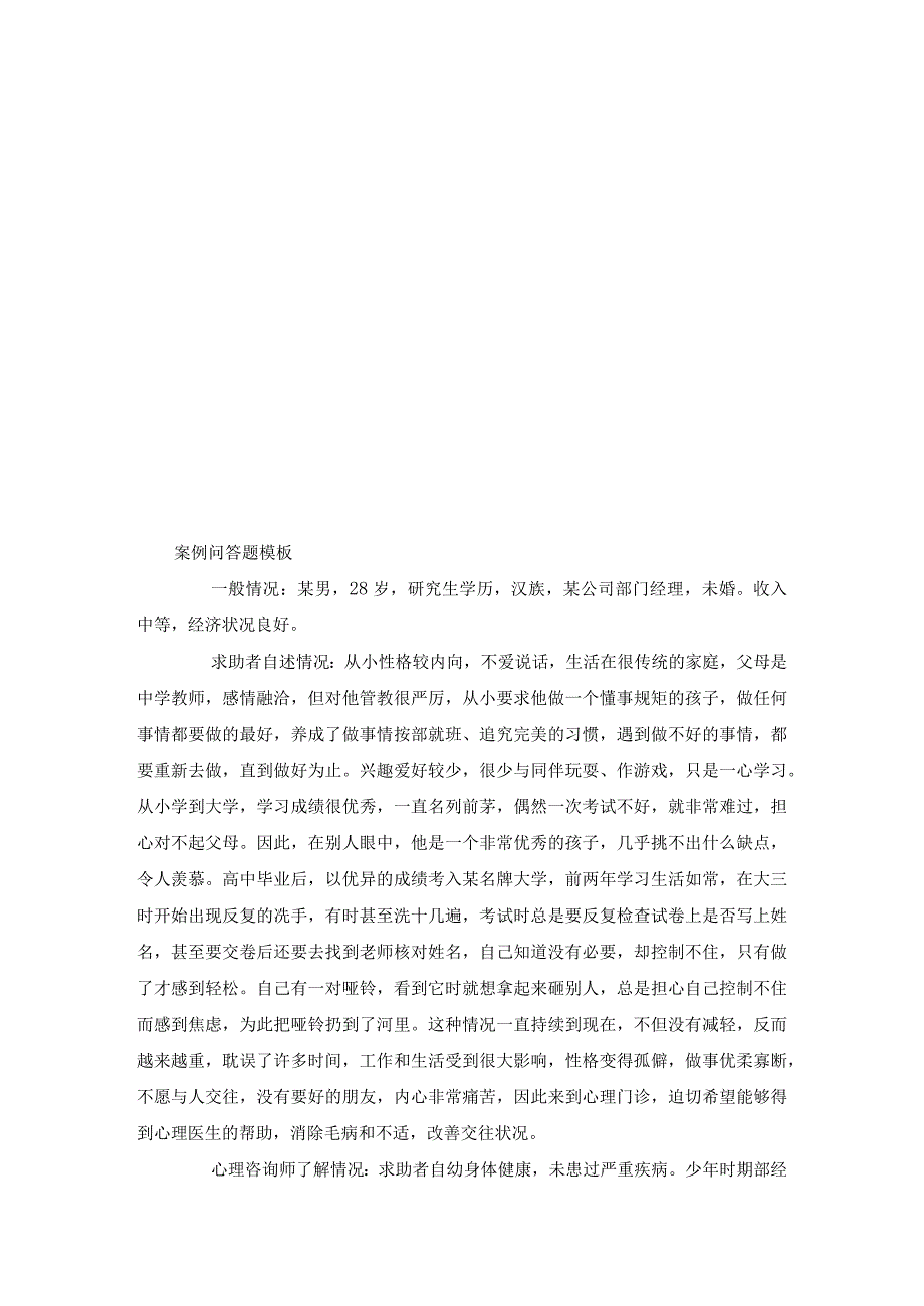 心理咨询师技能考试案例问答题模板.docx_第1页