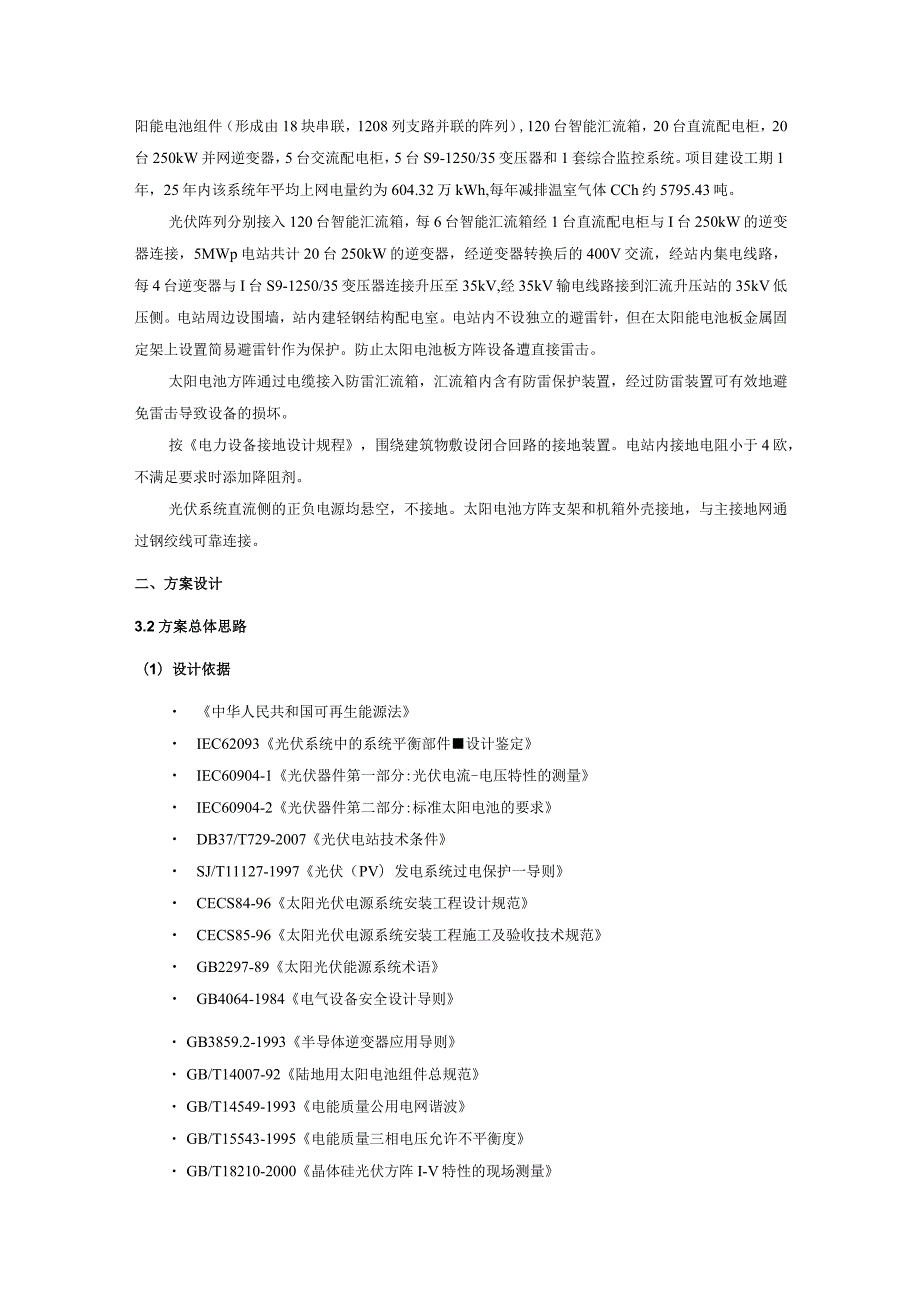 5MW并网光伏电站技术方案.docx_第3页