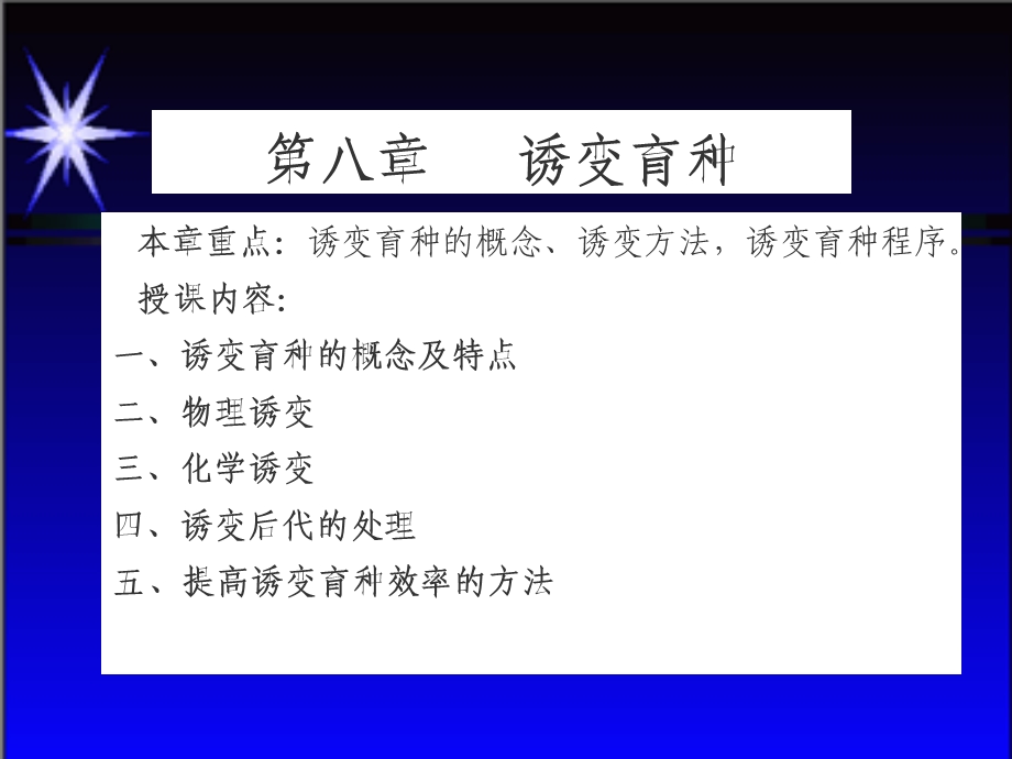 第8章诱变育种.ppt_第1页