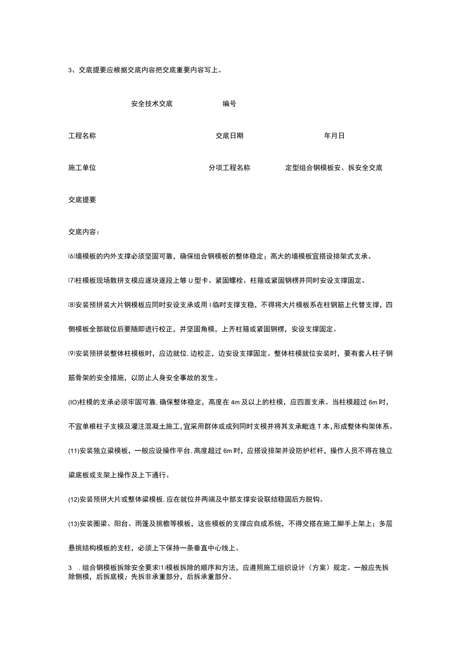 定型组合钢模板安拆 安全技术交底.docx_第3页