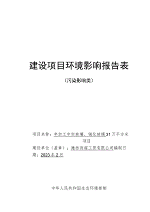 年加工中空玻璃、钢化玻璃31万平方米项目环评报告表.docx